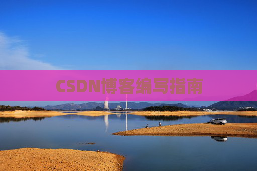 CSDN博客编写指南
